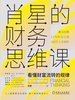 肖星的财务思维课