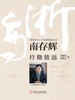 南存辉：行稳致远