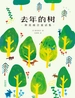 去年的树：新美南吉童话集