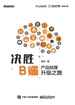 决胜B端——产品经理升级之路