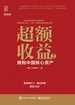 超额收益 2：拥抱中国核心资产