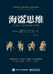 海盗思维：打造令人惊奇的客户体验