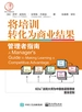 将培训转化为商业结果：管理者指南