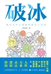 破冰——我们为什么需要和陌生人说话