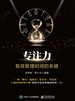 专注力——有效管理时间的关键