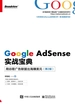 Google AdSense实战宝典：用谷歌广告联盟出海赚美元（第2版）