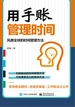用手账管理时间：风靡全球的时间管理方法