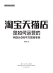 淘宝天猫店是如何运营的——网店从0到千万实操手册