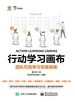 行动学习画布：团队互助学习实操指南