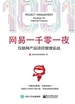 网易一千零一夜：互联网产品项目管理实战