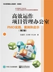 高效运作项目管理办公室：PMO实践、案例和启示（第2版）
