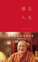 佛系人生 ：本焕长老禅喜集