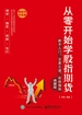 从零开始学股指期货：新手入门、交易之道、实战指南