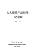 人人都是产品经理（纪念版）