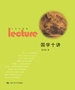 国学十讲（人文大讲堂）