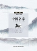 中国名家（国学大观丛书）