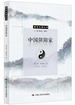 中国阴阳家（国学大观系列）