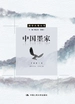 中国墨家（国学大观丛书）