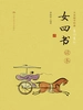 《女四书》读本（大众儒学经典）