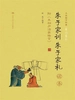 《朱子家训 朱子家礼》读本 附录：朱柏庐治家格言（大众儒学经典）
