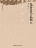先秦政治思想史（国学基本文库）