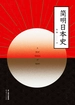 简明日本史
