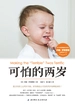 可怕的两岁