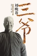 三爷刘晚苍