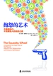抱怨的艺术：不委屈自己、不伤害他人的说话之道