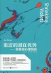 羞涩的潜在优势——害羞者心理指南
