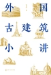 外国古建筑小讲