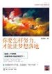 你要怎样努力，才能让梦想落地
