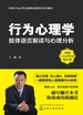 行为心理学：肢体语言解读与心理分析