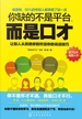 你缺的不是平台，而是口才