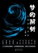 梦的解析：从释梦到审梦
