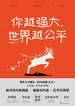 你越强大，世界越公平