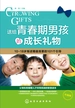 送给青春期男孩的成长礼物