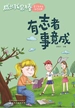 有志者事竟成