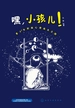 嘿，小孩儿！青少年积极心理成长之路