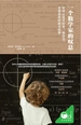 一个数学家的叹息