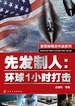 先发制人：环球1小时打击