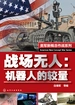 战场无人：机器人的较量