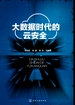 大数据时代的云安全