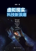 虚拟现实：科技新浪潮