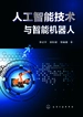 人工智能技术与智能机器人