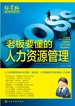 老板要懂的人力资源管理