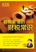 老板要懂的财税常识