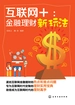 互联网+：金融理财新玩法