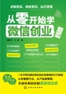 从零开始学微信创业