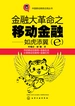 金融大革命之移动金融：如虎添翼（e）